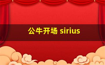 公牛开场 sirius